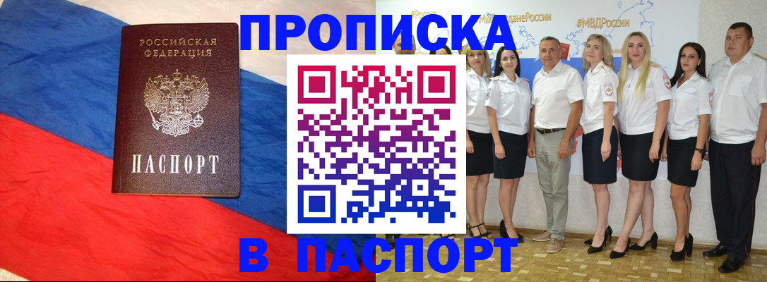 прописка законно в Мирном